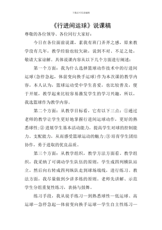 《行进间运球》说课稿