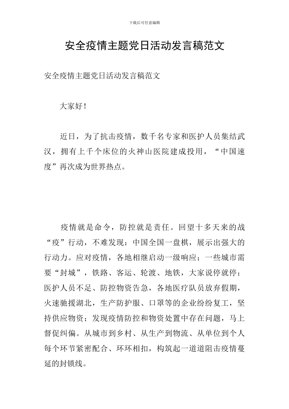 安全疫情主题党日活动发言稿范文_第1页