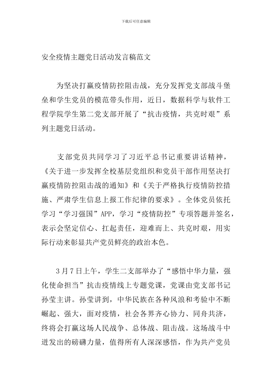安全疫情主题党日活动发言稿范文_第3页