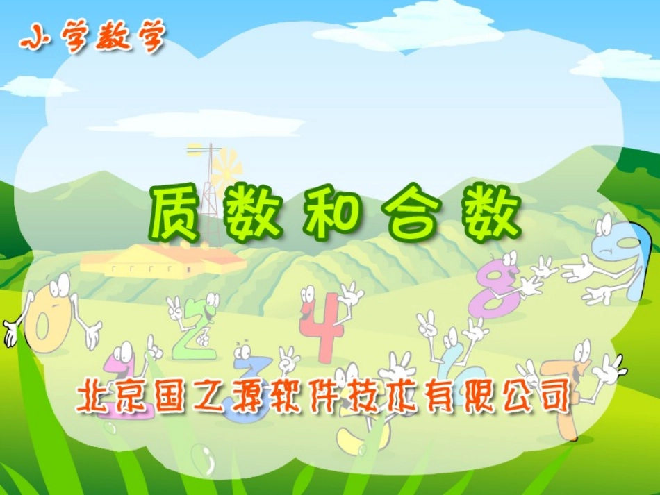 质数和合数课件_第1页