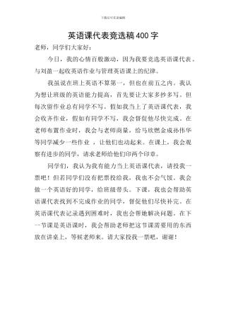 英语课代表竞选稿400字