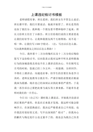 上课违纪检讨书模板