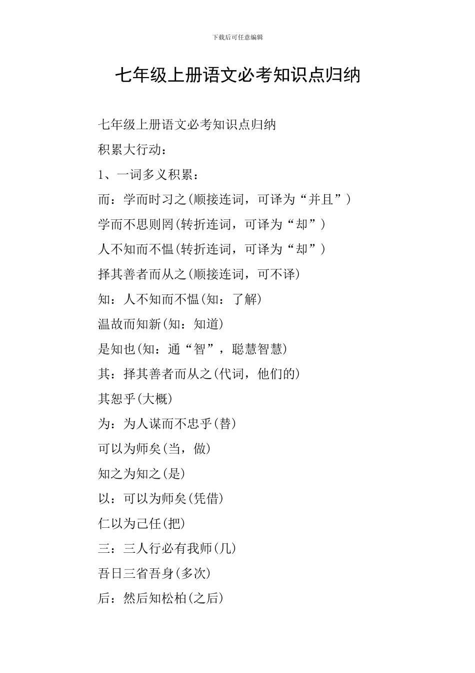 七年级上册语文必考知识点归纳_第1页