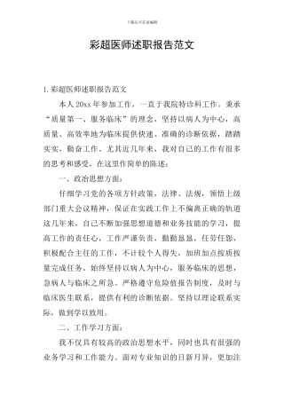 彩超医师述职报告范文