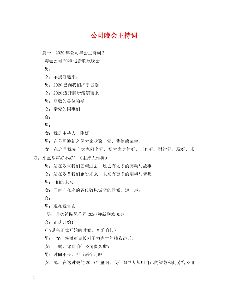公司晚会主持词 _第1页