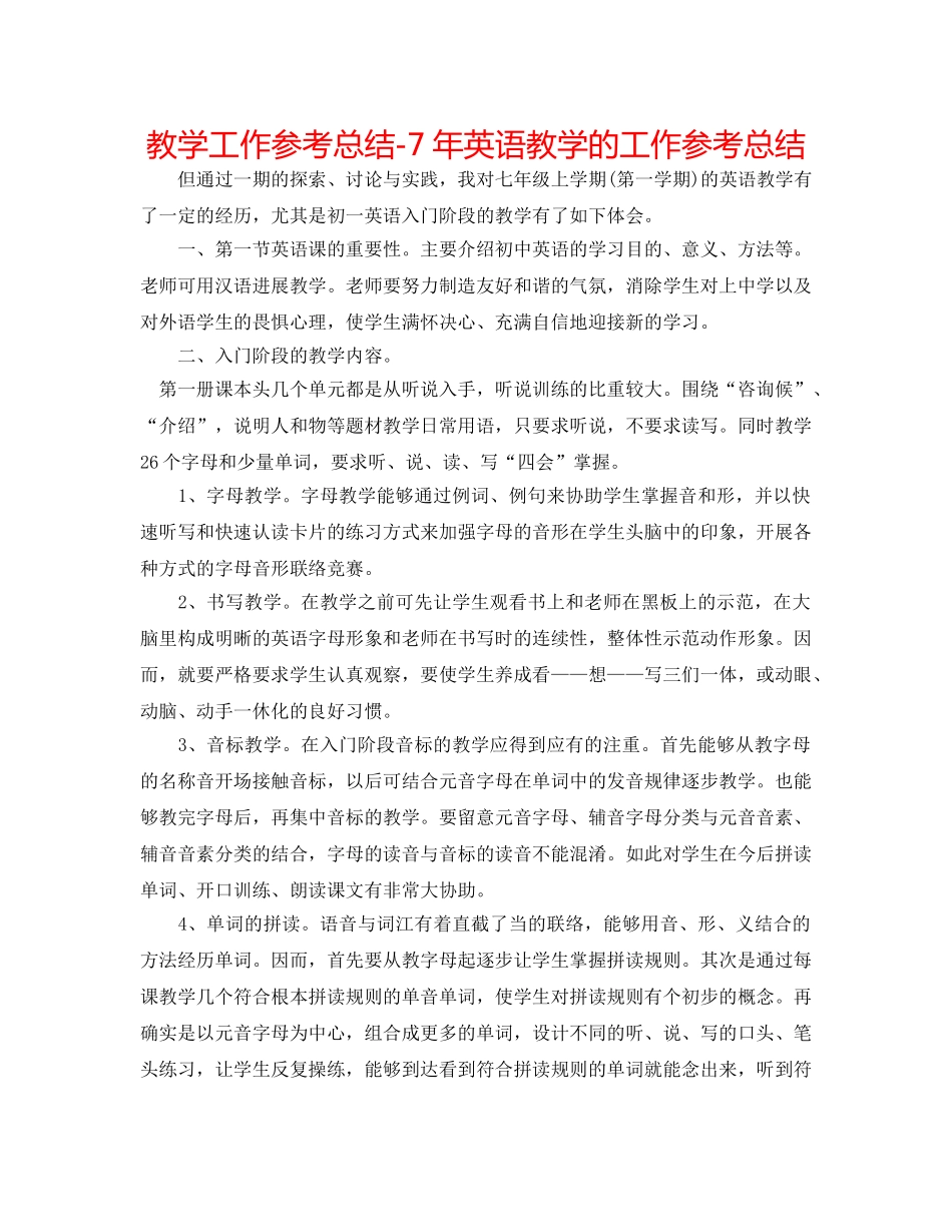 教学工作参考总结-7年英语教学的工作参考总结 _第1页