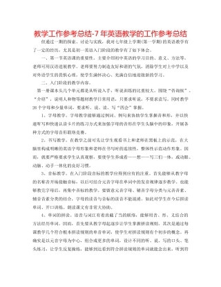 教学工作参考总结-7年英语教学的工作参考总结 