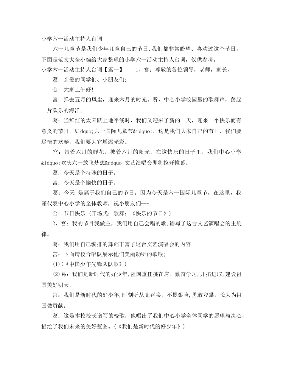 小学六一活动主持人台词 _第1页