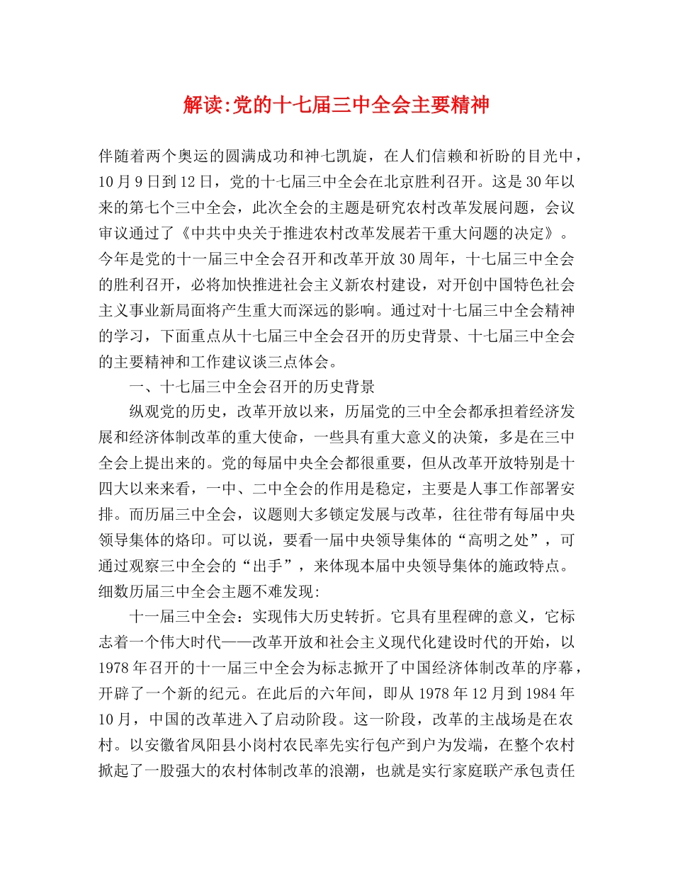 解读-党的十七届全会主要精神 _第1页