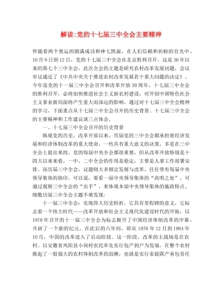 解读-党的十七届全会主要精神 