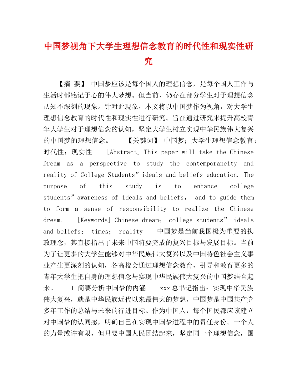 中国梦视角下大学生理想信念教育的时代性和现实性研究 _第1页