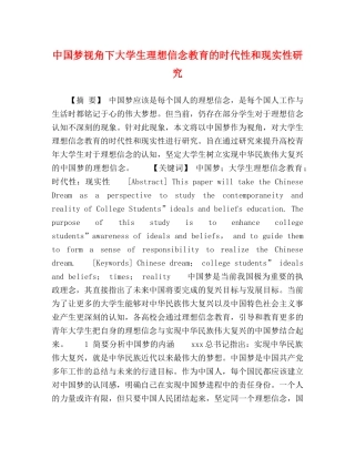 中国梦视角下大学生理想信念教育的时代性和现实性研究 