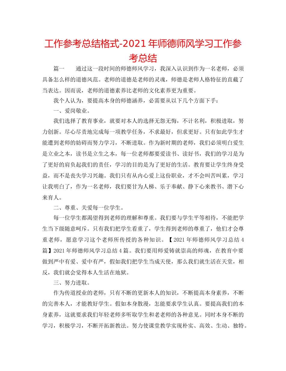 工作参考总结格式-2024年师德师风学习工作参考总结 _第1页