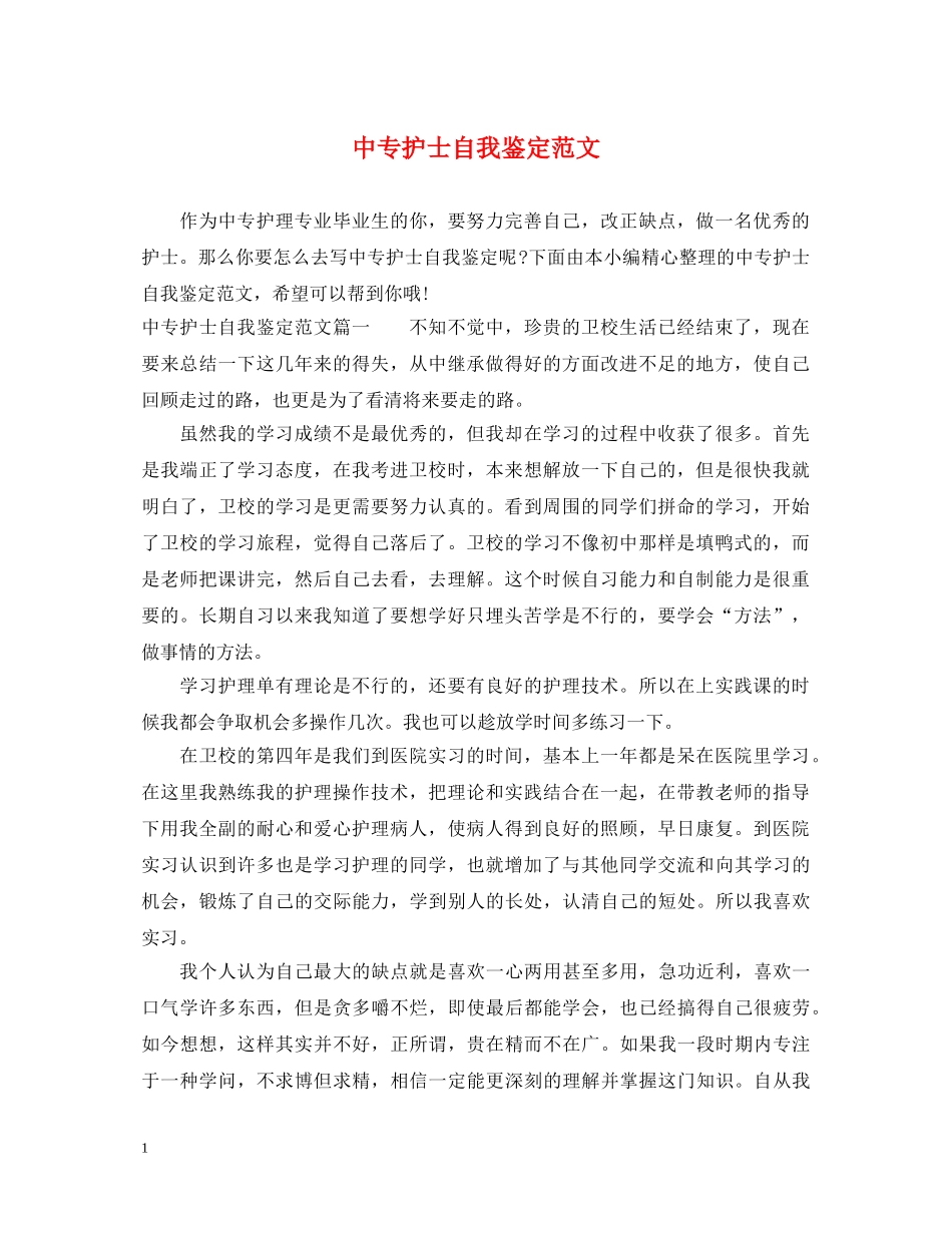 中专护士自我鉴定范文 _第1页