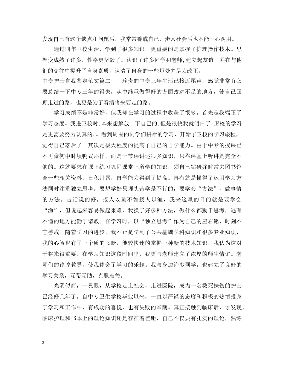 中专护士自我鉴定范文 _第2页