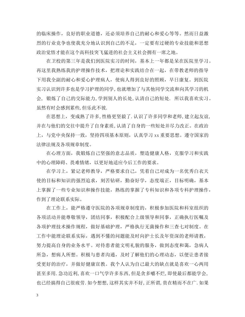 中专护士自我鉴定范文 _第3页