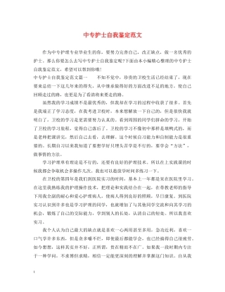 中专护士自我鉴定范文 
