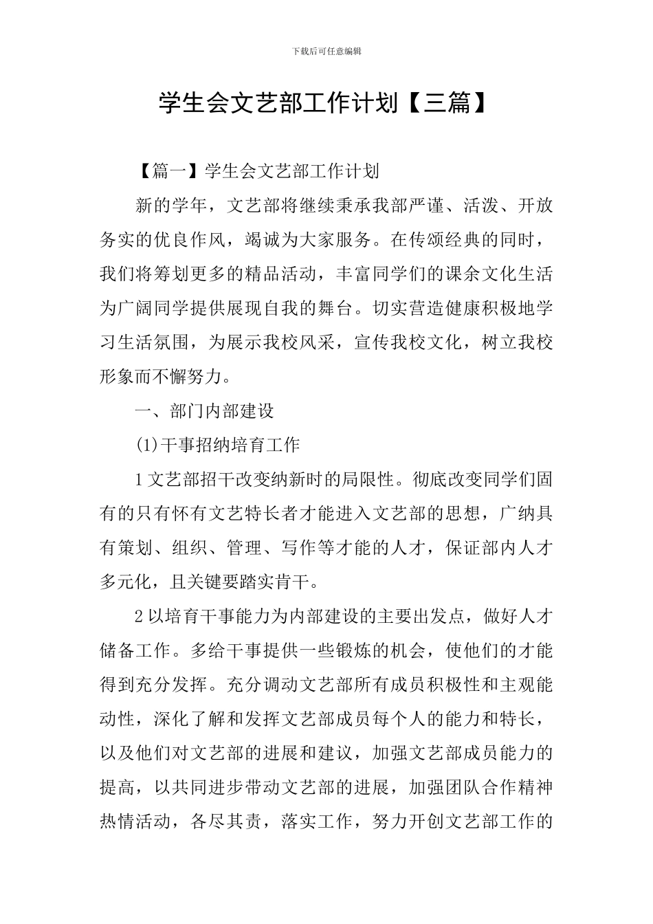 学生会文艺部工作计划_第1页