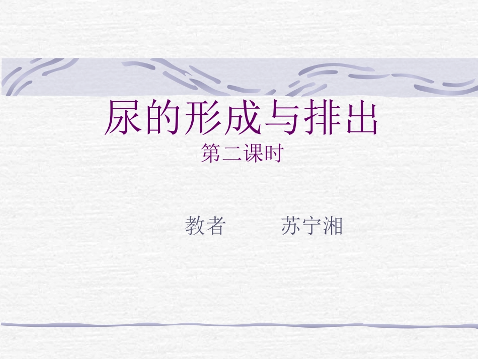 尿的形成和排出_第1页