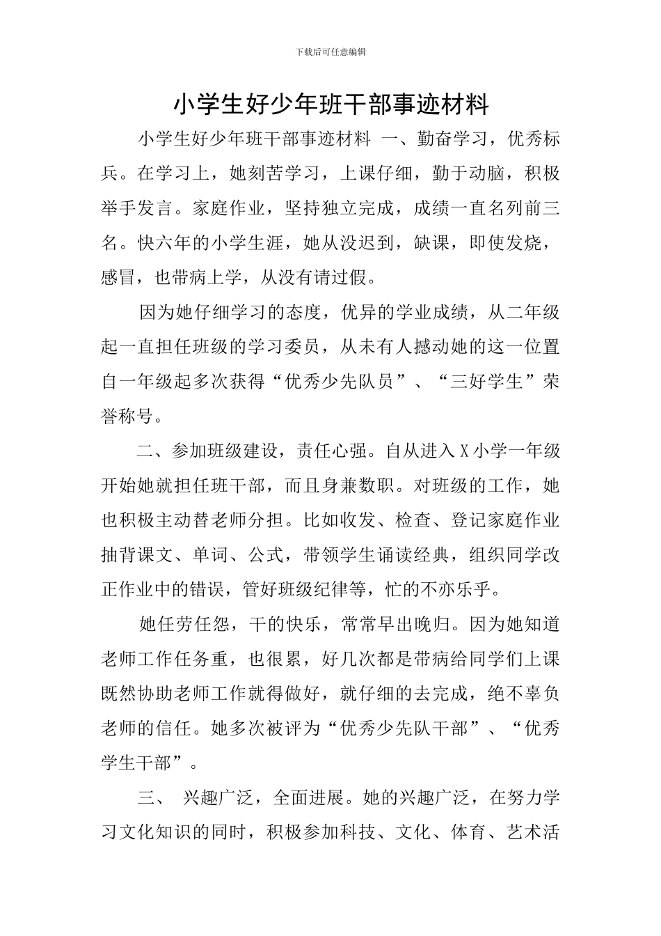 小学生好少年班干部事迹材料_第1页