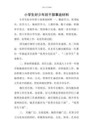 小学生好少年班干部事迹材料