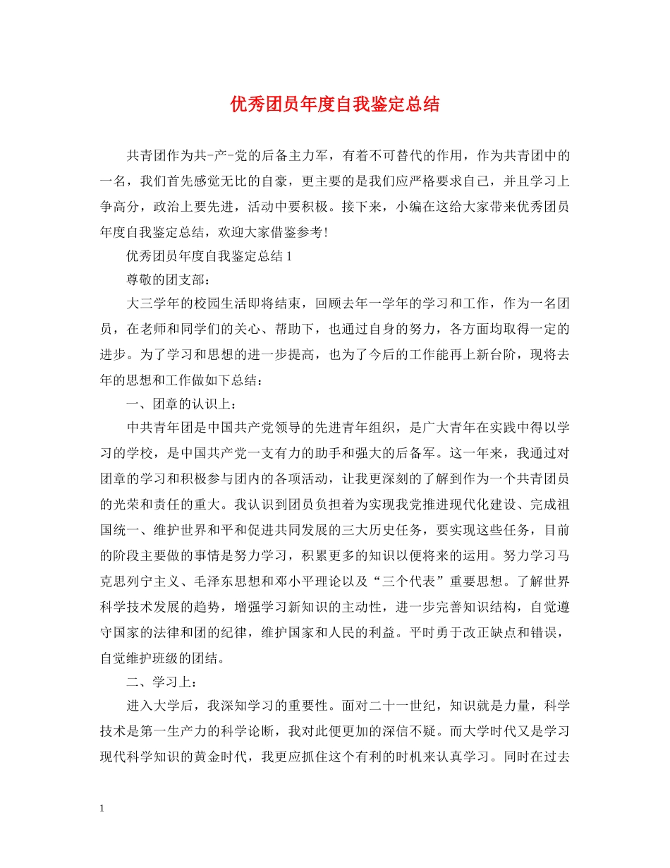 优秀团员年度自我鉴定总结 _第1页