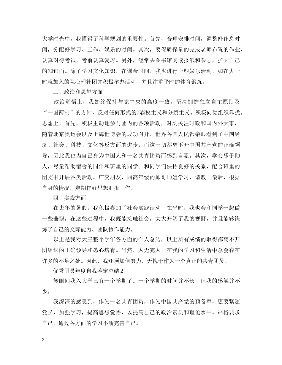 优秀团员年度自我鉴定总结 _第2页