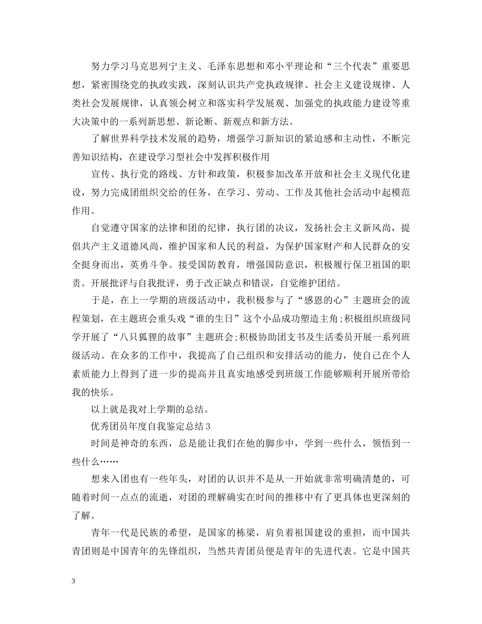 优秀团员年度自我鉴定总结 _第3页