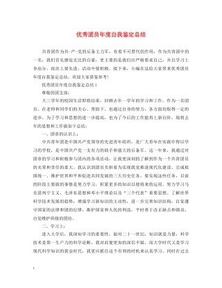 优秀团员年度自我鉴定总结 