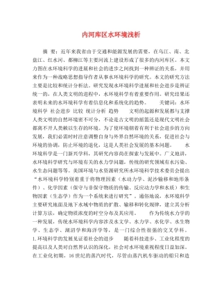 内河库区水环境浅析 