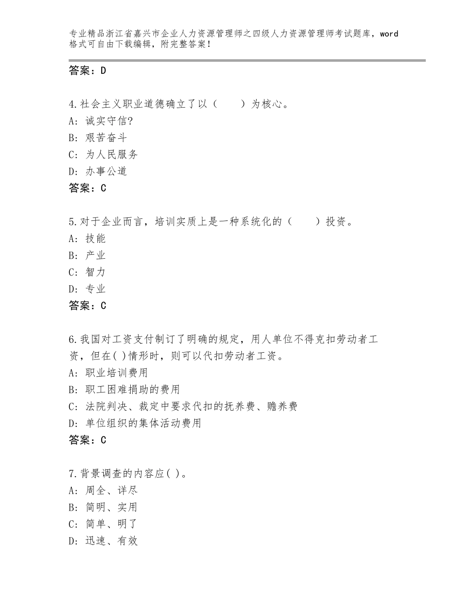 2024年浙江省嘉兴市企业人力资源管理师之四级人力资源管理师考试精品题库带答案（基础题）_第2页