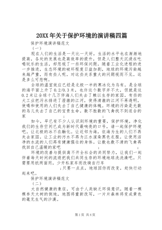 20XX年关于保护环境的演讲四篇