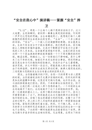 “安全在我心中”演讲稿范文——紧握“安全”捍卫
