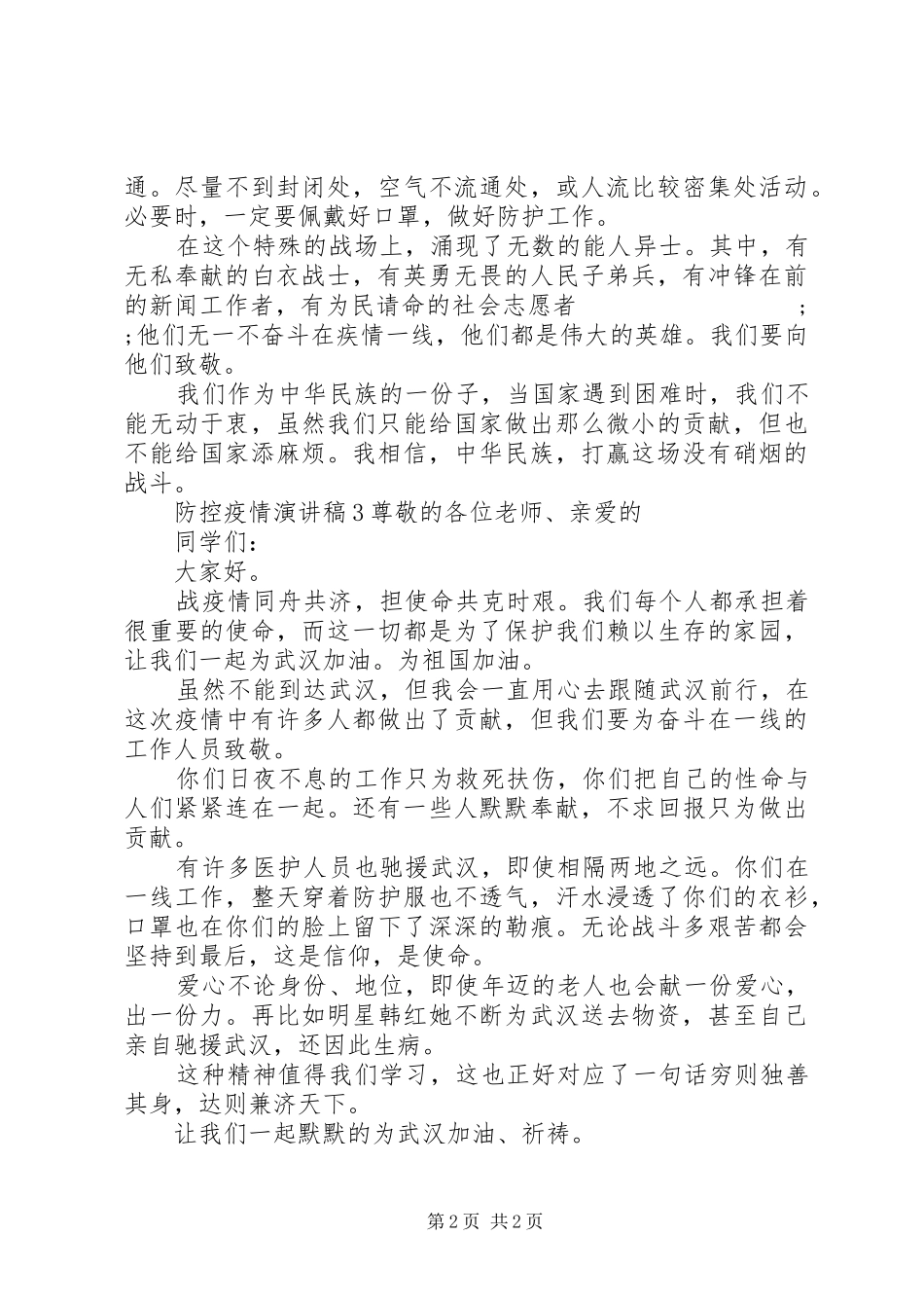 关于防控疫情的演讲稿范文最新大全3篇_第2页