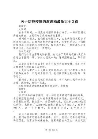 关于防控疫情的演讲稿范文最新大全3篇