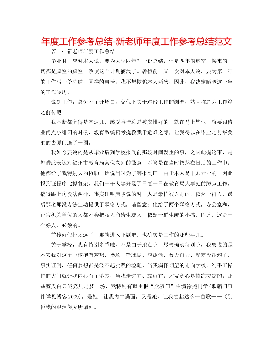 年度工作参考总结-新教师年度工作参考总结范文 _第1页