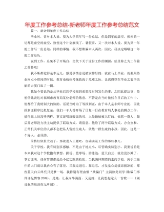年度工作参考总结-新教师年度工作参考总结范文 