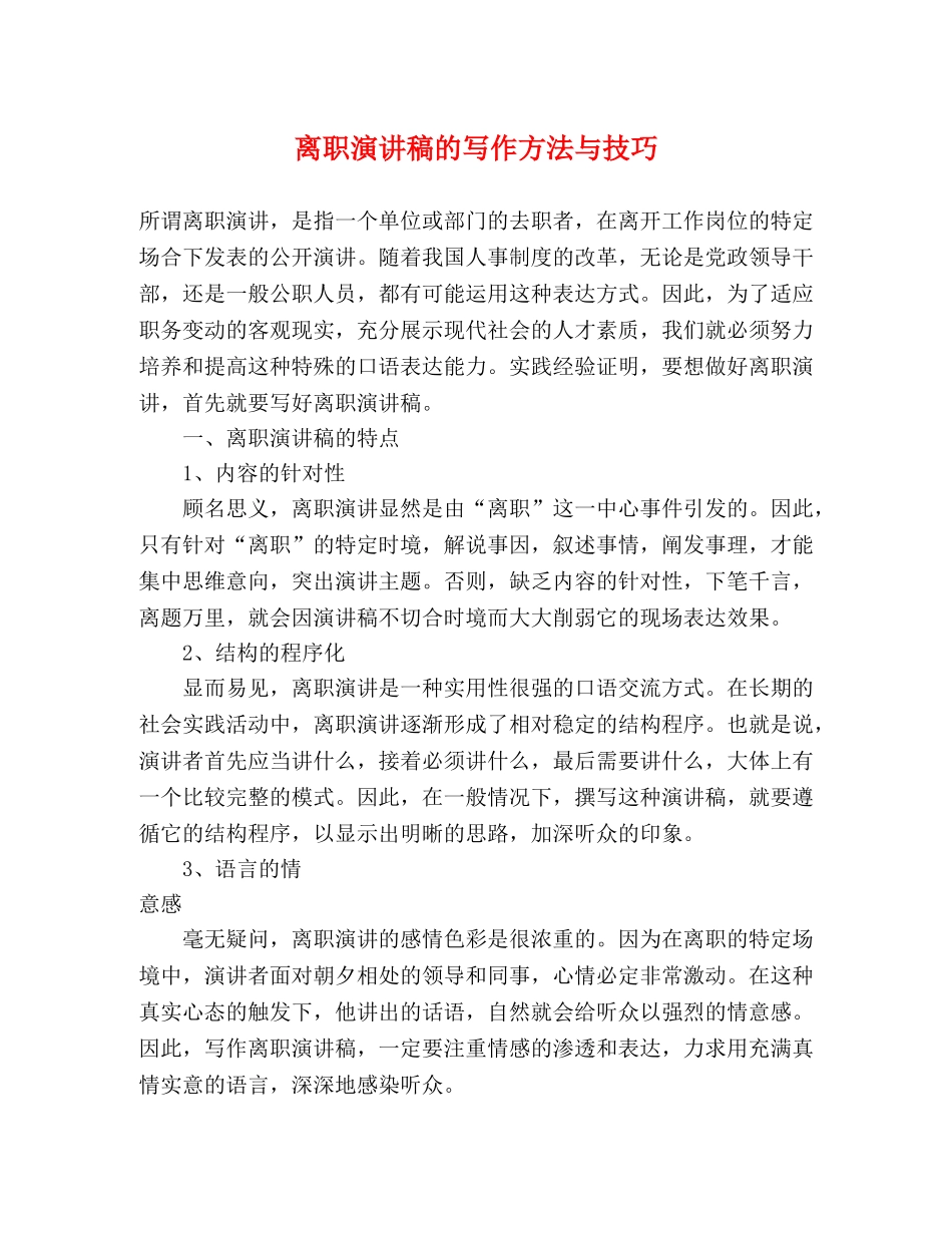 离职演讲稿的写作方法与技巧 _第1页