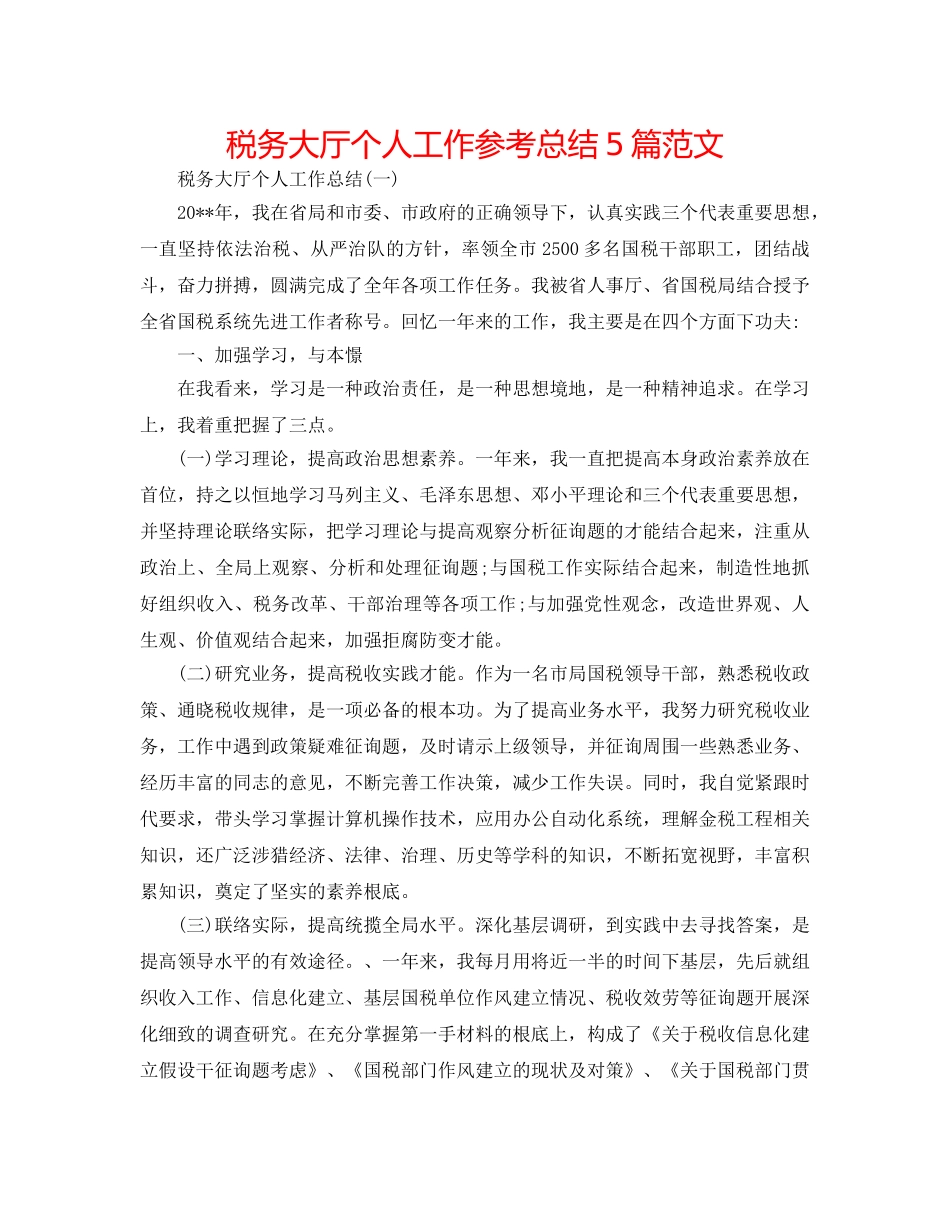 税务大厅个人工作参考总结5篇范文 _第1页