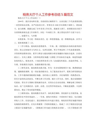 税务大厅个人工作参考总结5篇范文 