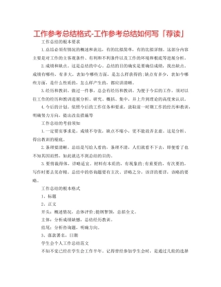 工作参考总结格式-工作参考总结怎么写「荐读」 