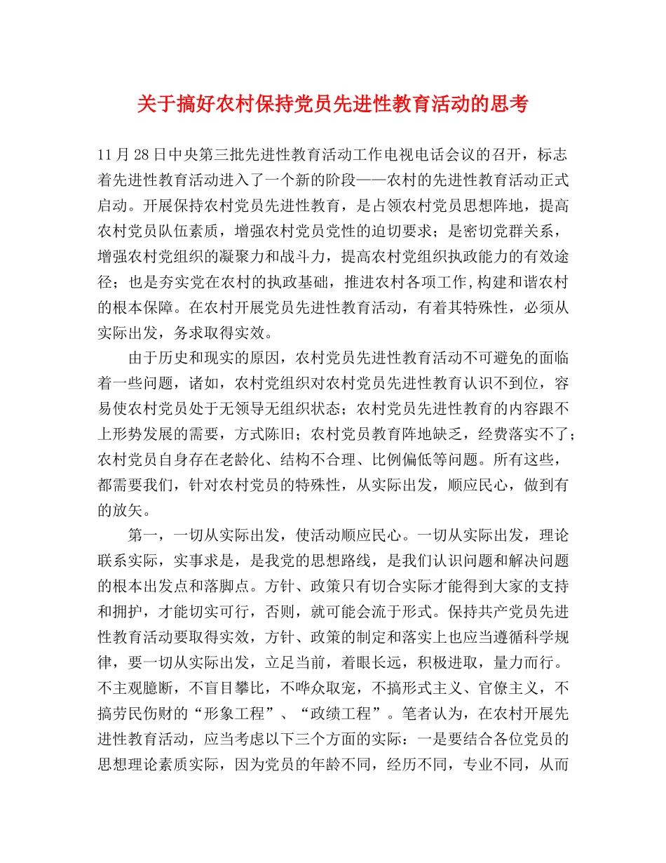 关于搞好农村保持党员先进性教育活动的思考 _第1页