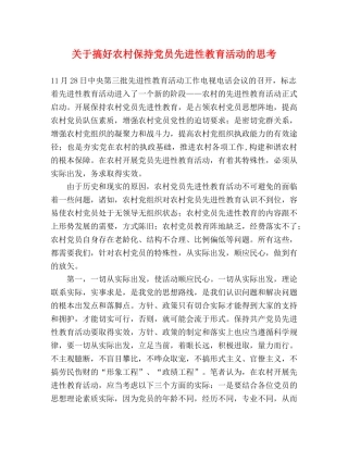 关于搞好农村保持党员先进性教育活动的思考 