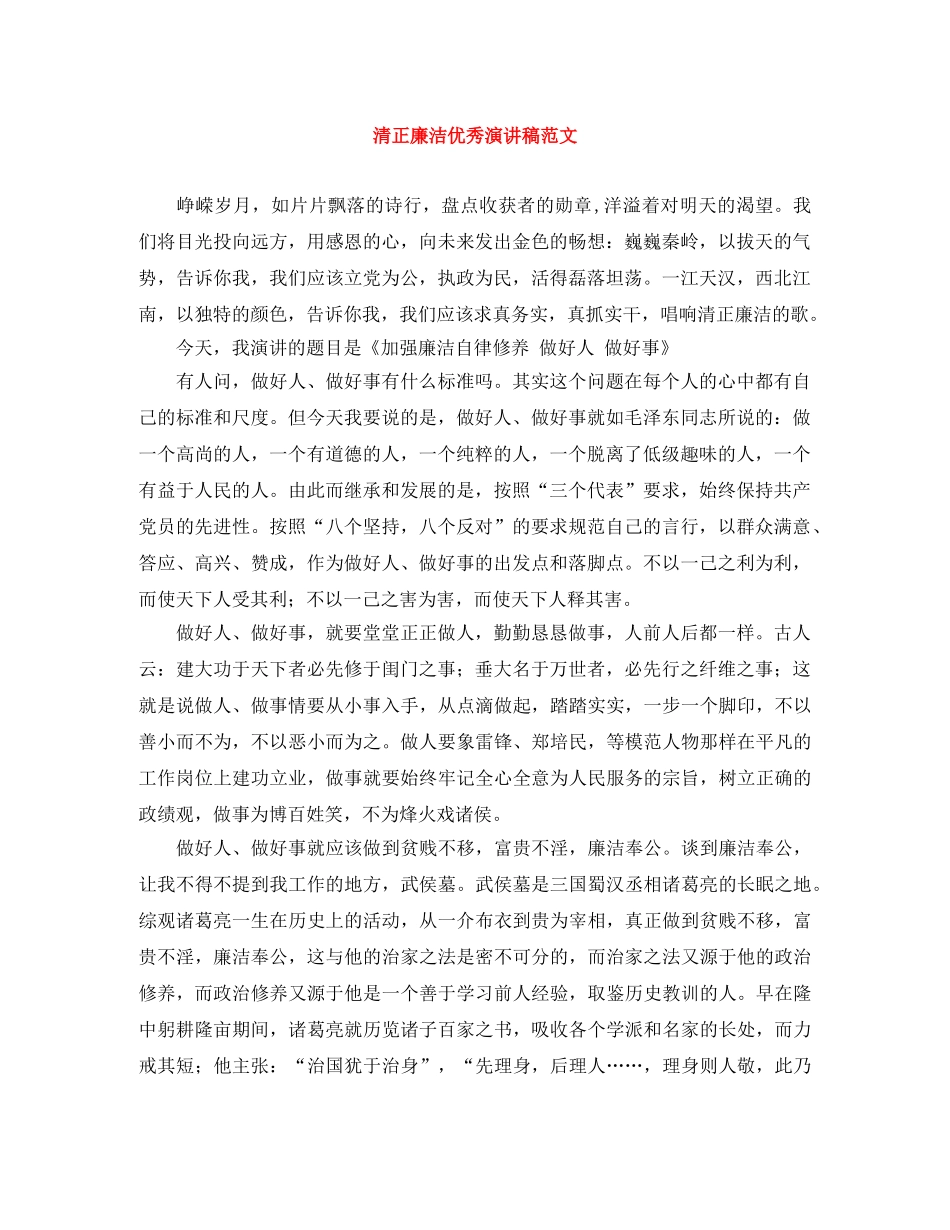 清正廉洁优秀演讲稿范文 _第1页