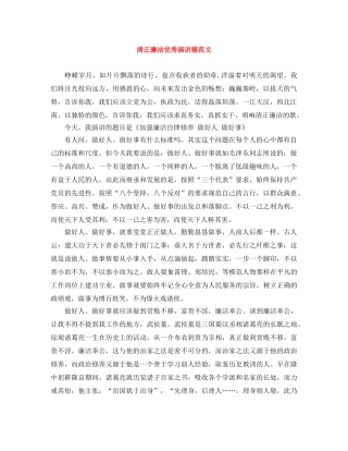 清正廉洁优秀演讲稿范文 