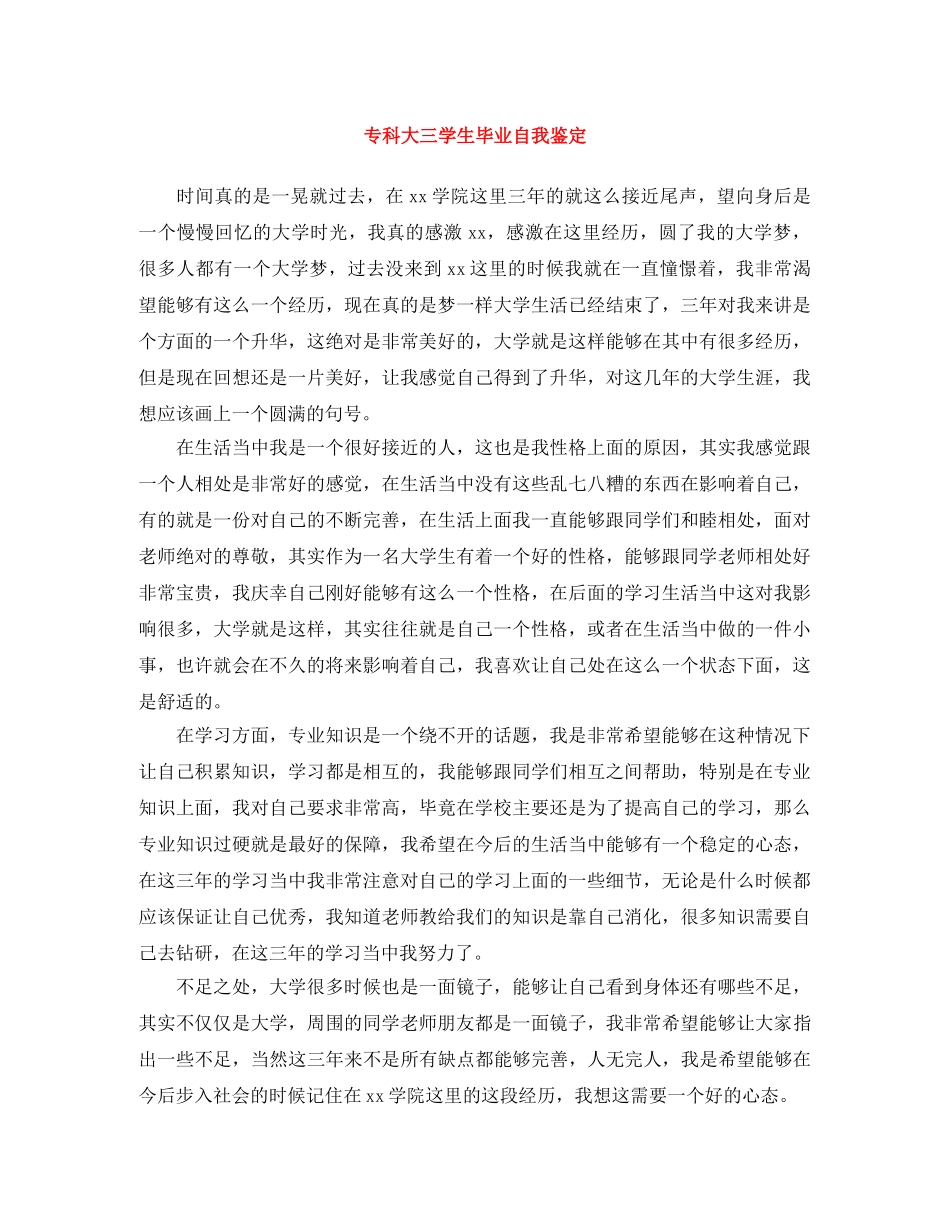 专科大三学生毕业自我鉴定 _第1页