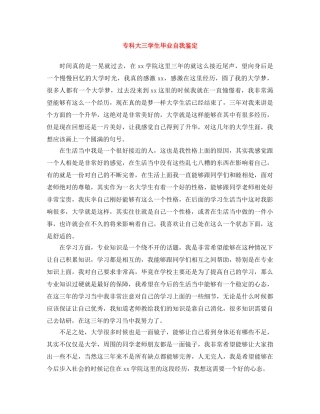 专科大三学生毕业自我鉴定 