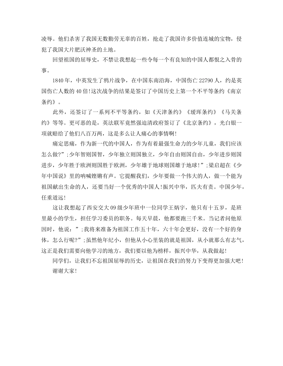 精选勿忘国耻振兴中华演讲稿材料 _第3页