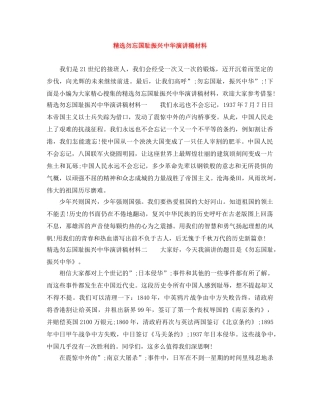 精选勿忘国耻振兴中华演讲稿材料 