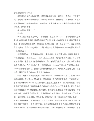 学会感恩演讲稿初中生 